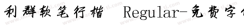 利群软笔行楷 Regular字体转换